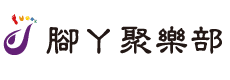 腳ㄚ聚樂部 logo