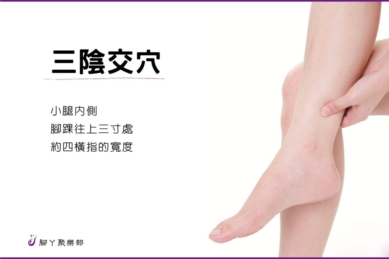 女性的保健要穴－足部穴位「三陰交」 - 封面圖