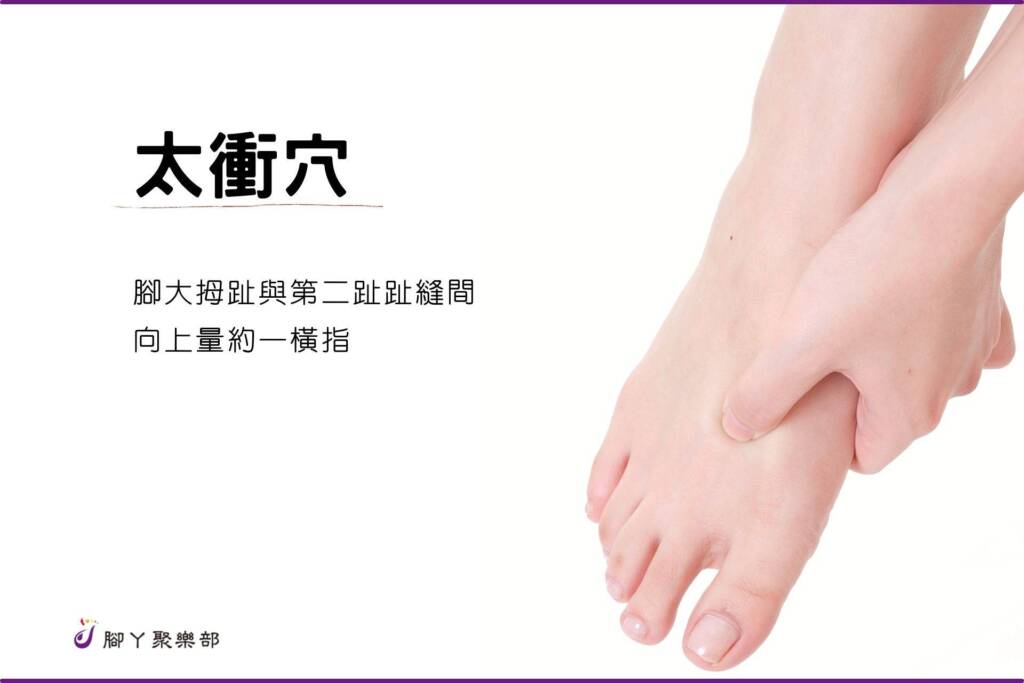 多刺激按摩讓身體氣暢舒爽-足部穴位「太衝穴」 - 封面圖