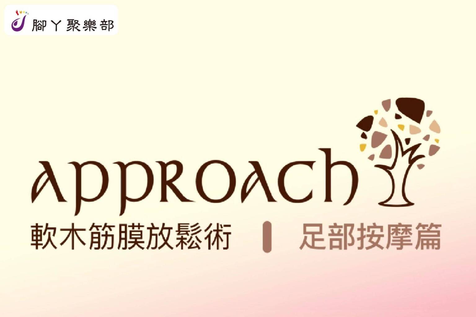 軟木筋膜放鬆術－足部按摩篇 - 封面圖