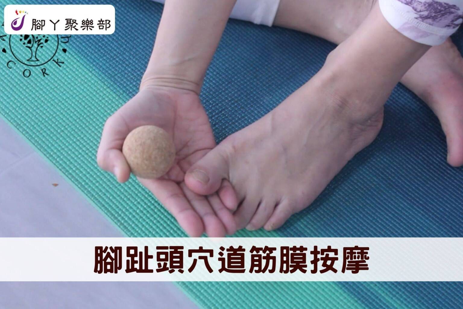 軟木筋膜放鬆術 (1) 腳趾頭穴道筋膜按摩 - 封面圖
