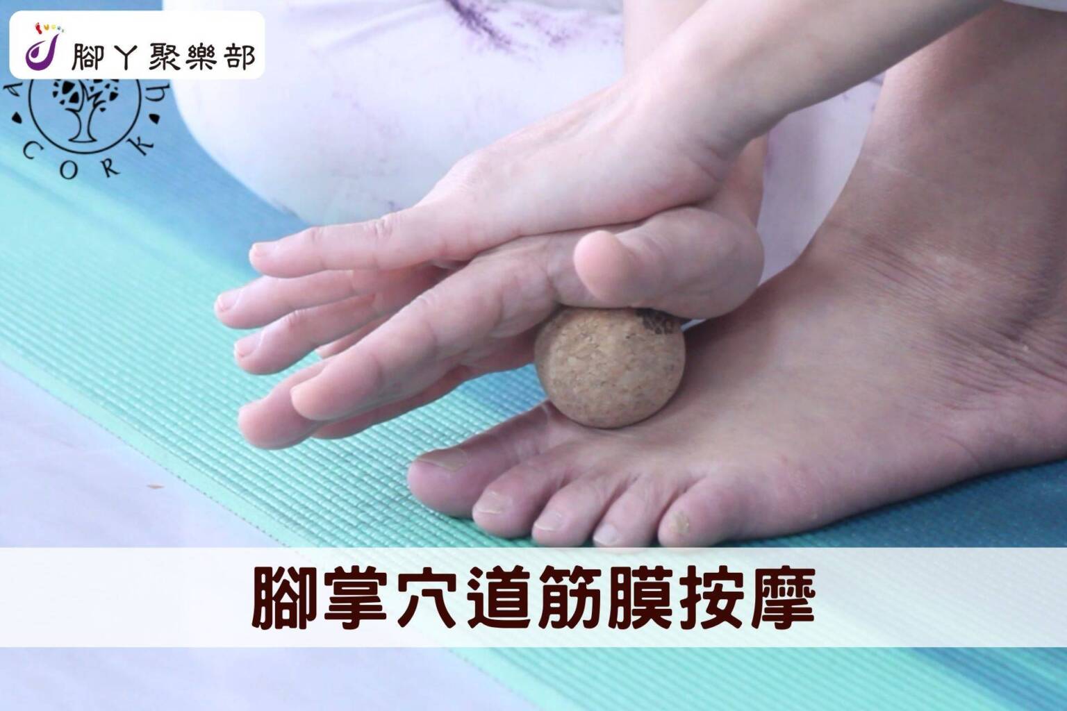 軟木筋膜放鬆術 (2) 腳掌穴道筋膜按摩 - 封面圖
