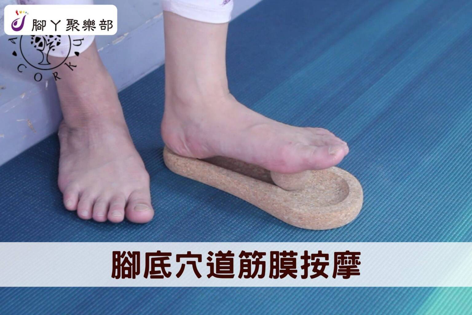 軟木筋膜放鬆術 (4) 腳底穴道筋膜按摩 - 封面圖