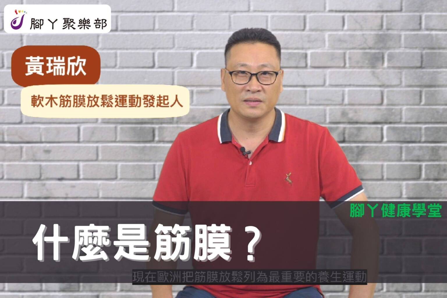 【腳丫健康學堂】什麼是筋膜？ - 封面圖