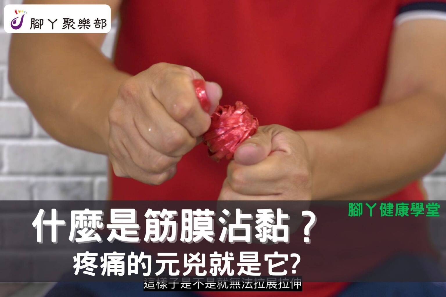 【腳丫健康學堂】什麼是筋膜沾黏？疼痛的元兇就是它？ - 封面圖