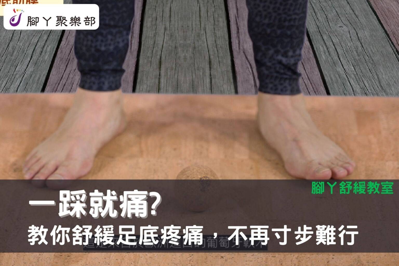 【腳丫舒緩教室】一踩就痛？教你舒緩足底疼痛，不再寸… - 封面圖
