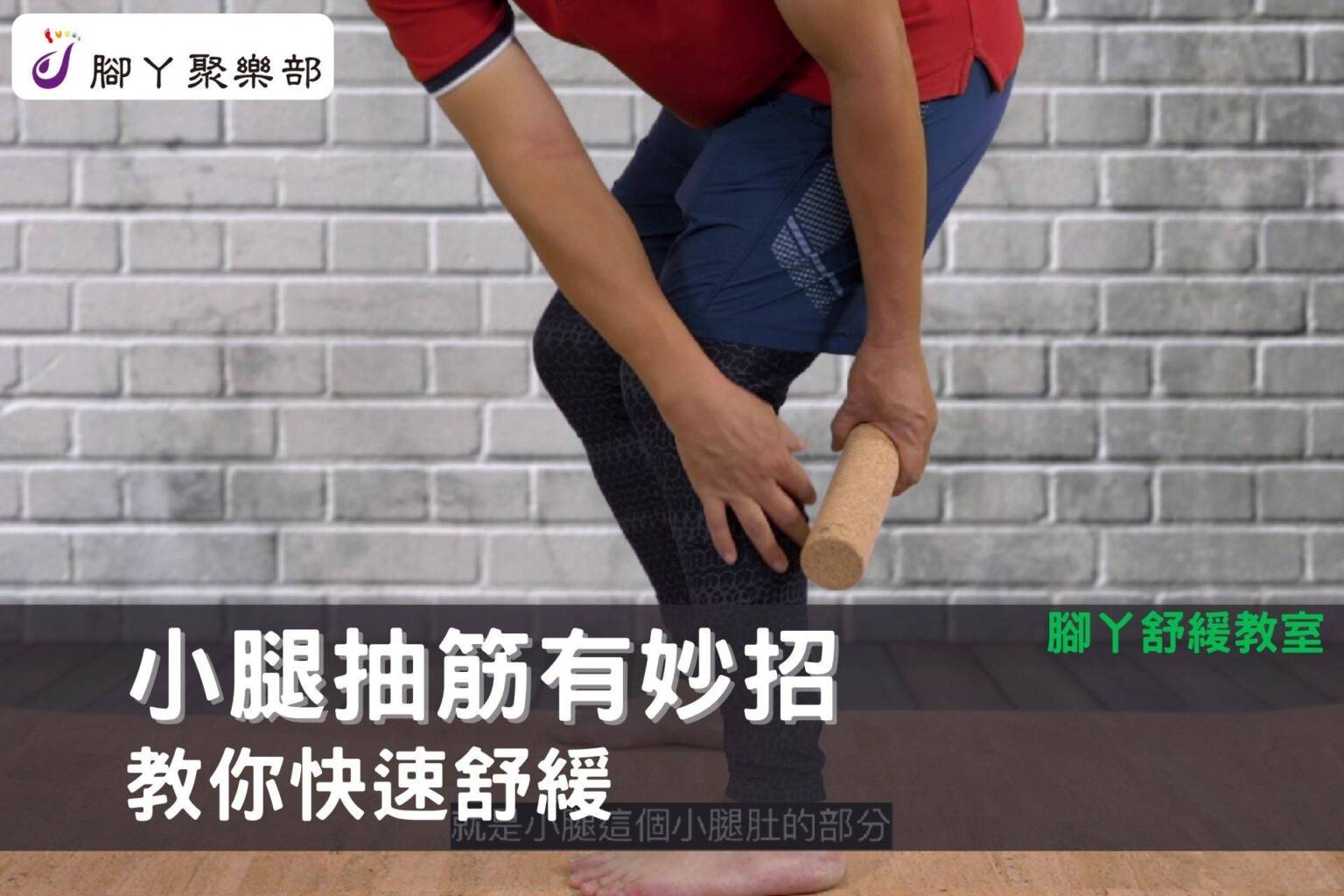 【腳丫舒緩教室】小腿抽筋有妙招，教你快速舒緩 - 封面圖