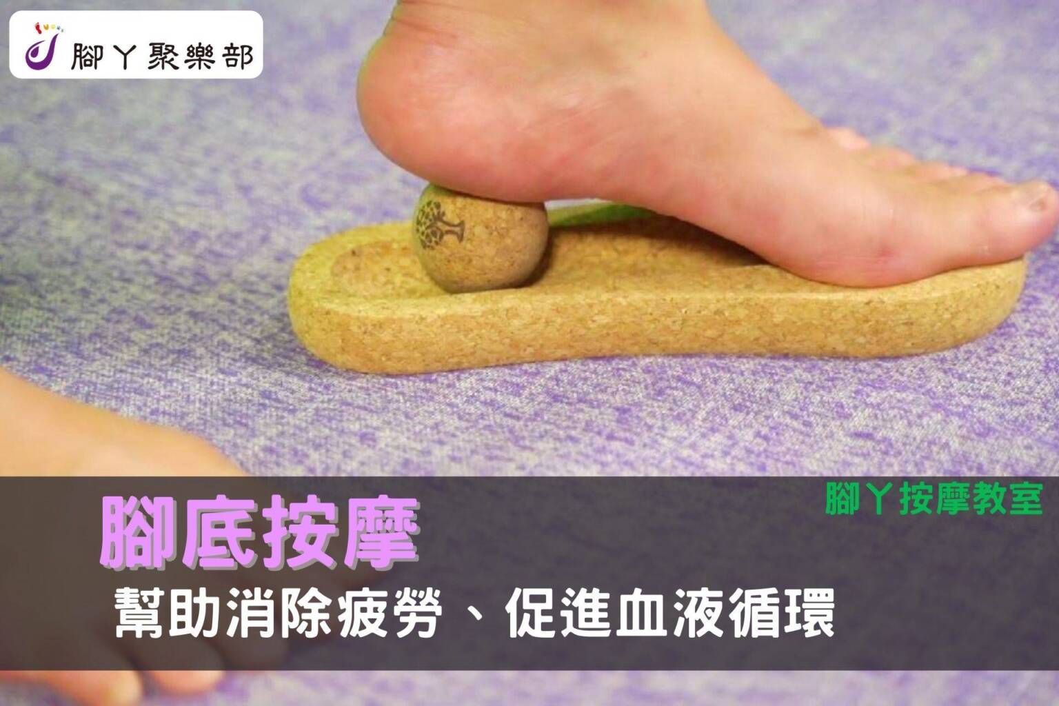 腳底按摩【腳丫按摩教室】幫助消除疲勞、促進血液循環 - 封面圖