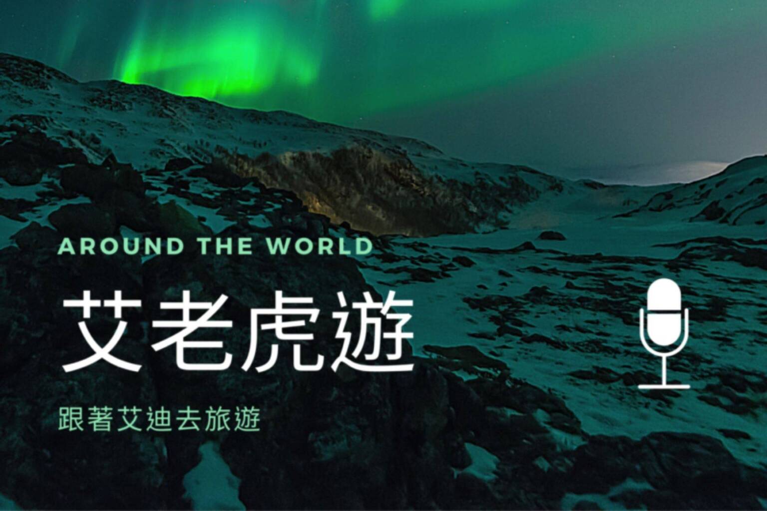 第1集 : 度蜜月想看極光 - 封面圖