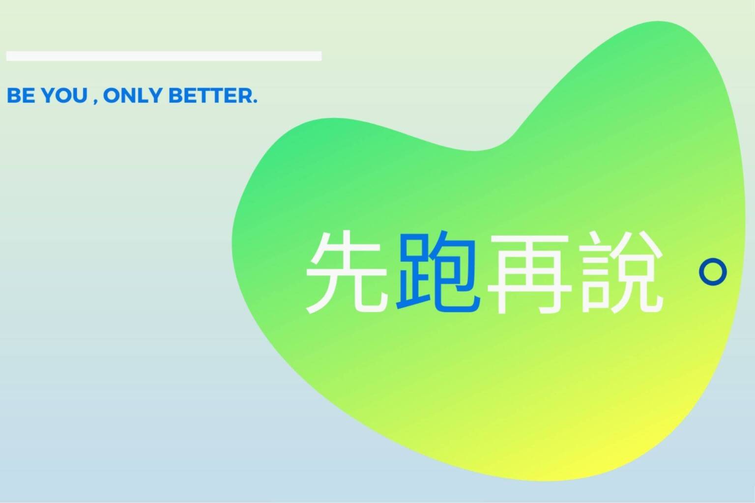 EP.1 不要想太多，先跑再說 - 封面圖