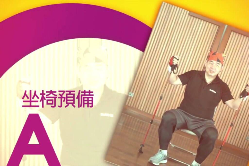 不倒翁健走杖運動 A 坐椅預備 1 - 封面圖