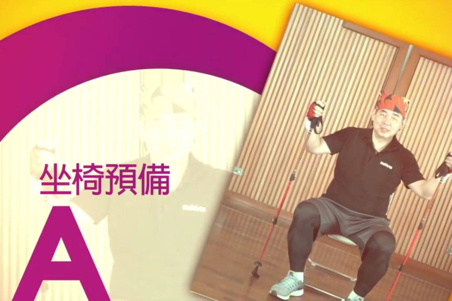 不倒翁健走杖運動 A 坐椅預備 1 - 封面圖