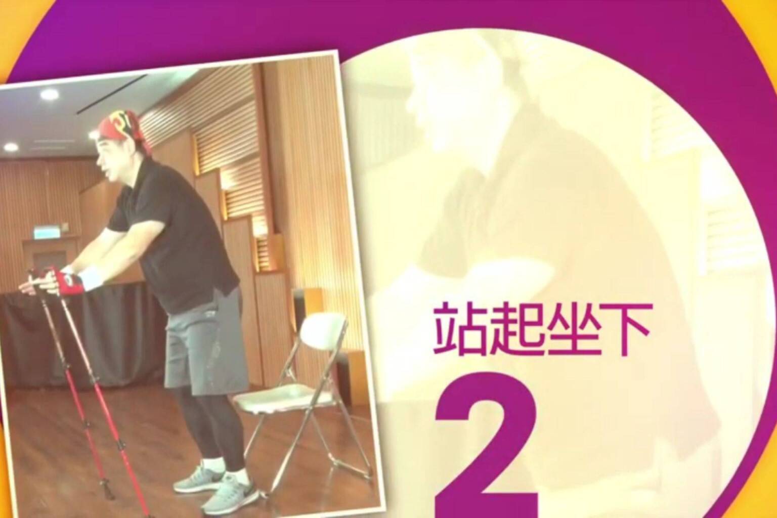 不倒翁健走杖運動 2 站起坐下 - 封面圖