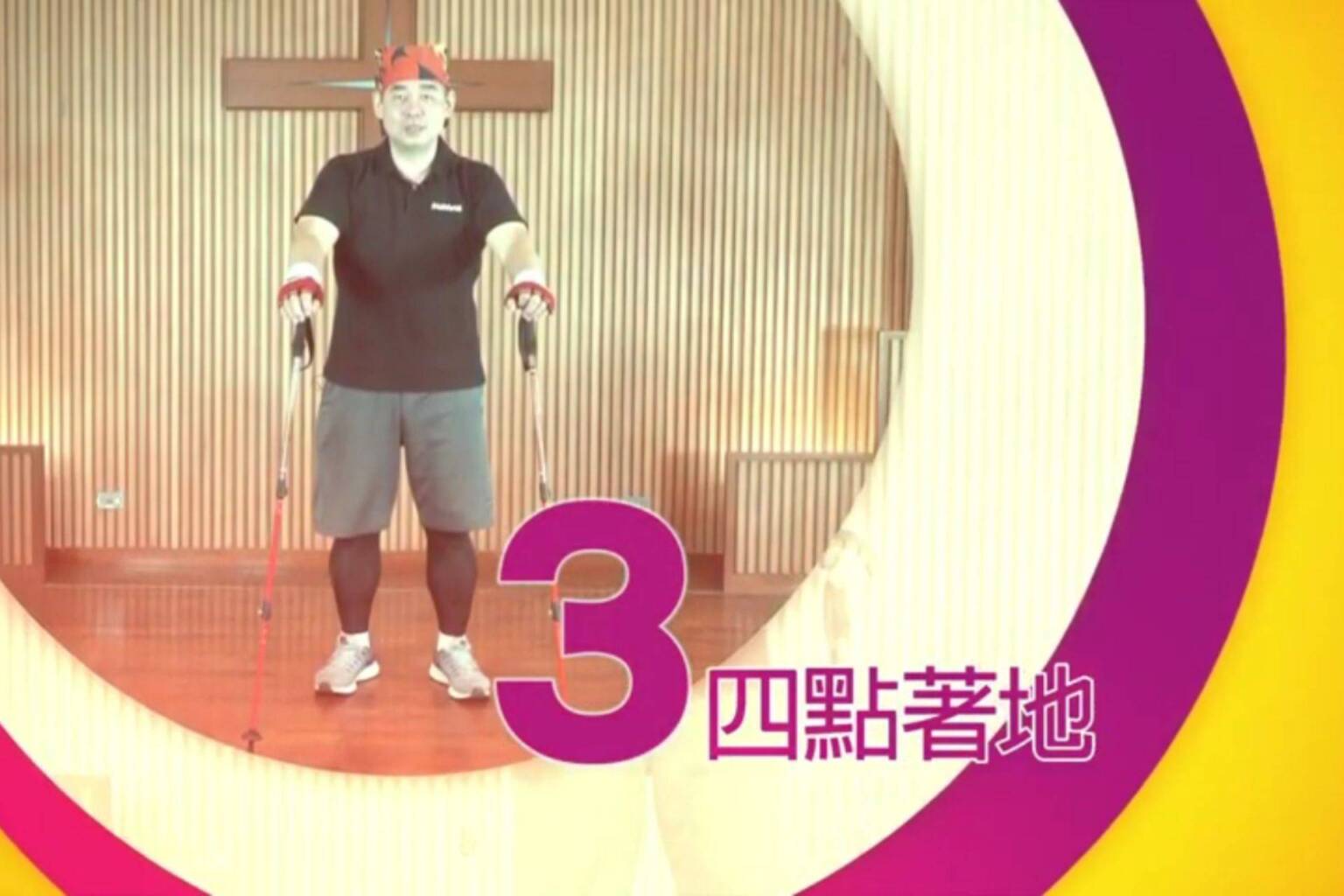 不倒翁健走杖運動 3 四點著地 - 封面圖