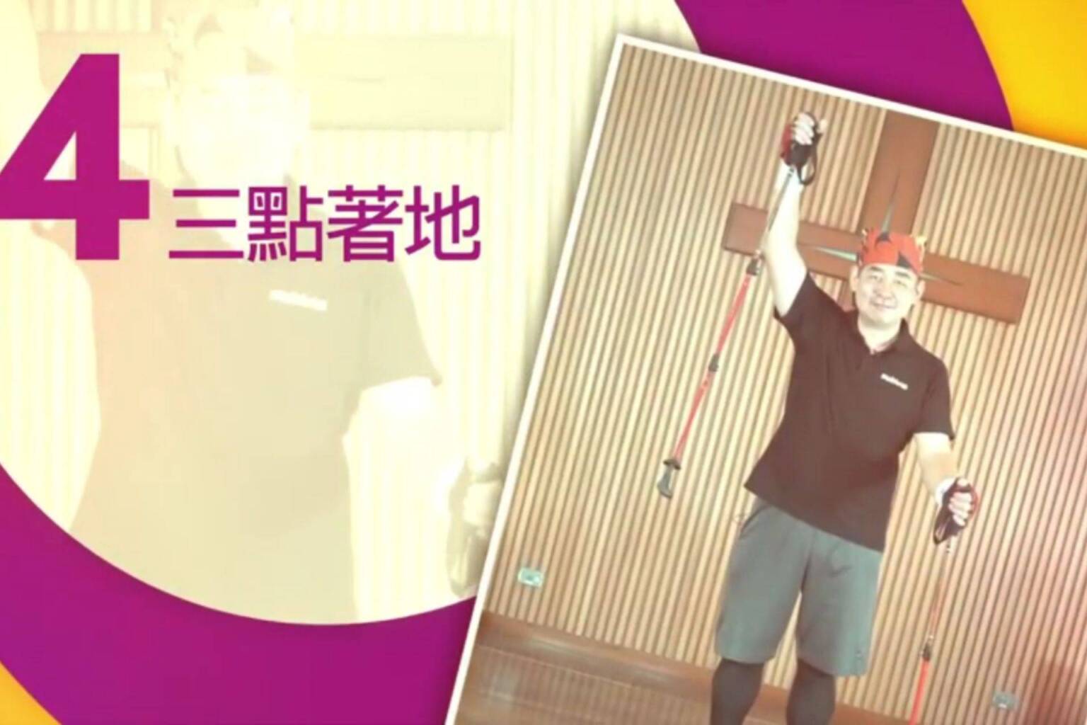 不倒翁健走杖運動 4 三點著地 - 封面圖