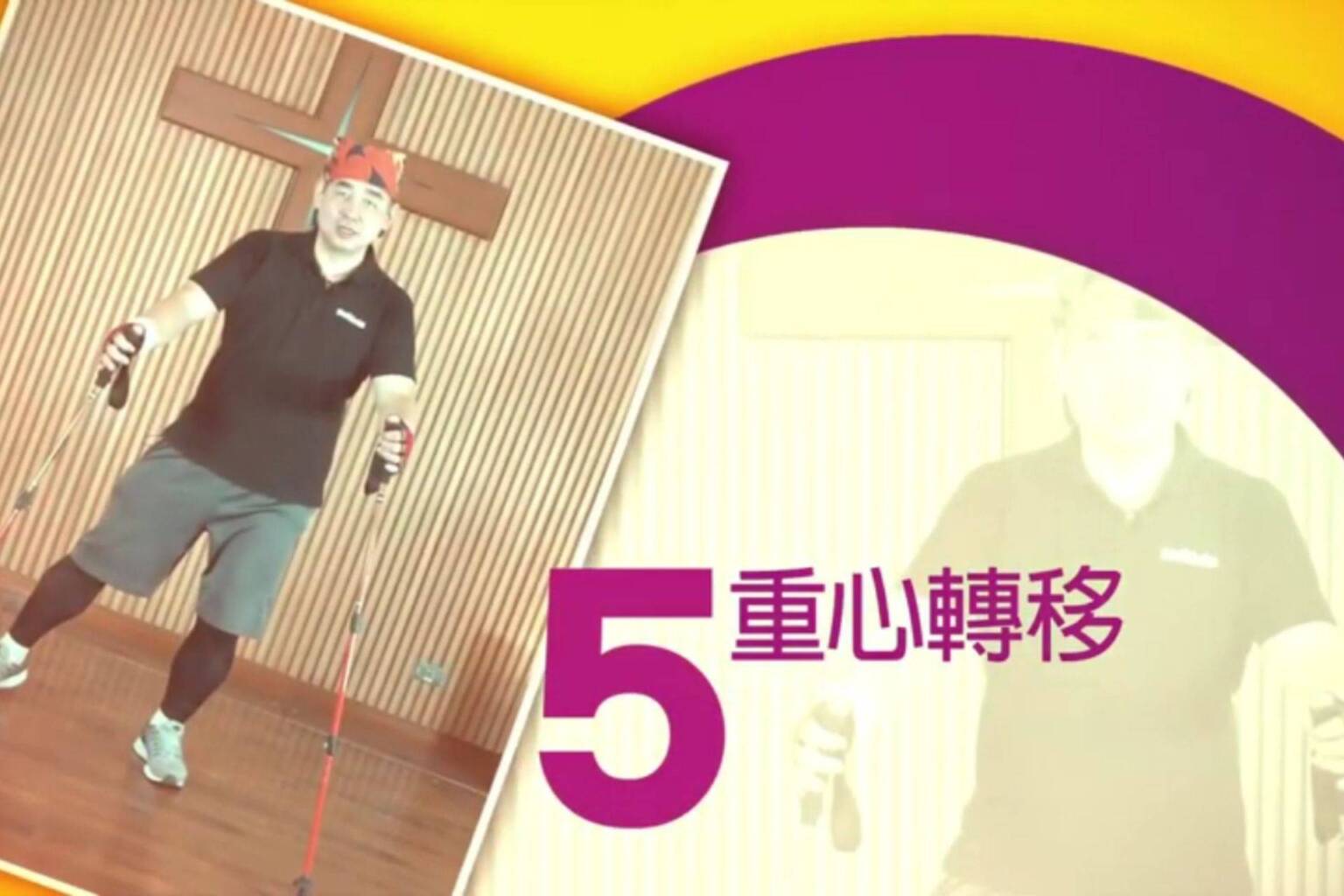 不倒翁健走杖運動 5 重心轉移 - 封面圖