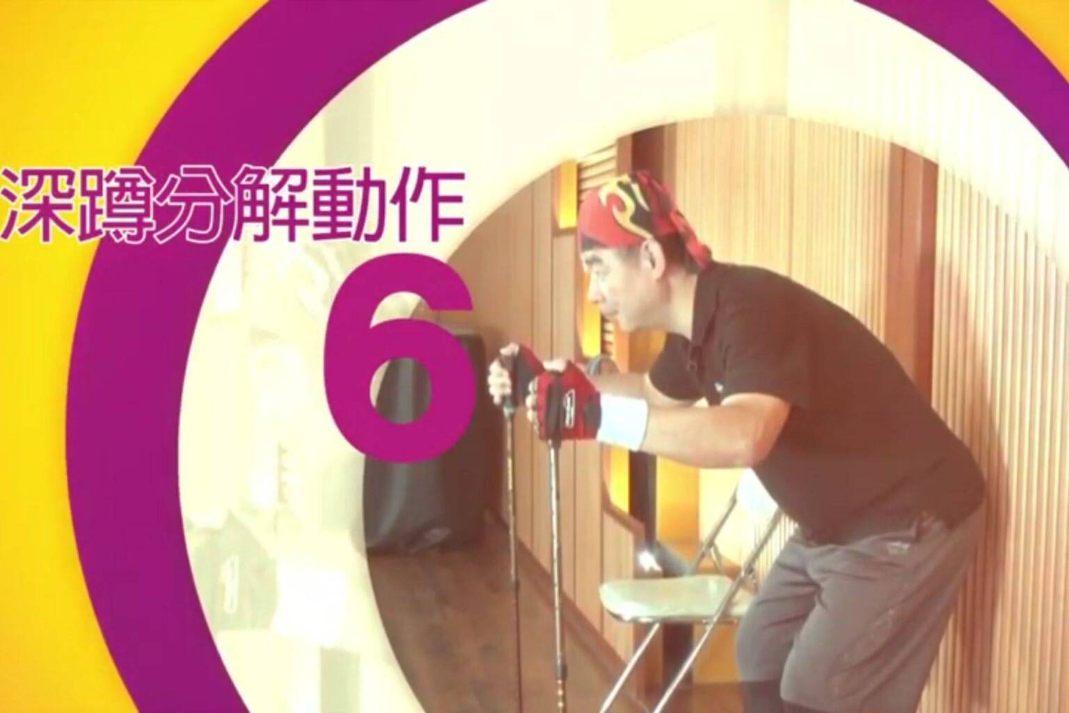 不倒翁健走杖運動 6 深蹲分解動作 - 封面圖
