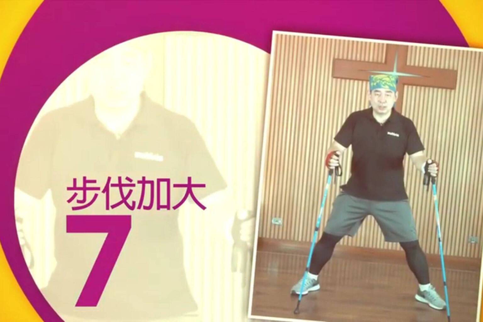 不倒翁健走杖運動 7 步伐加大 - 封面圖