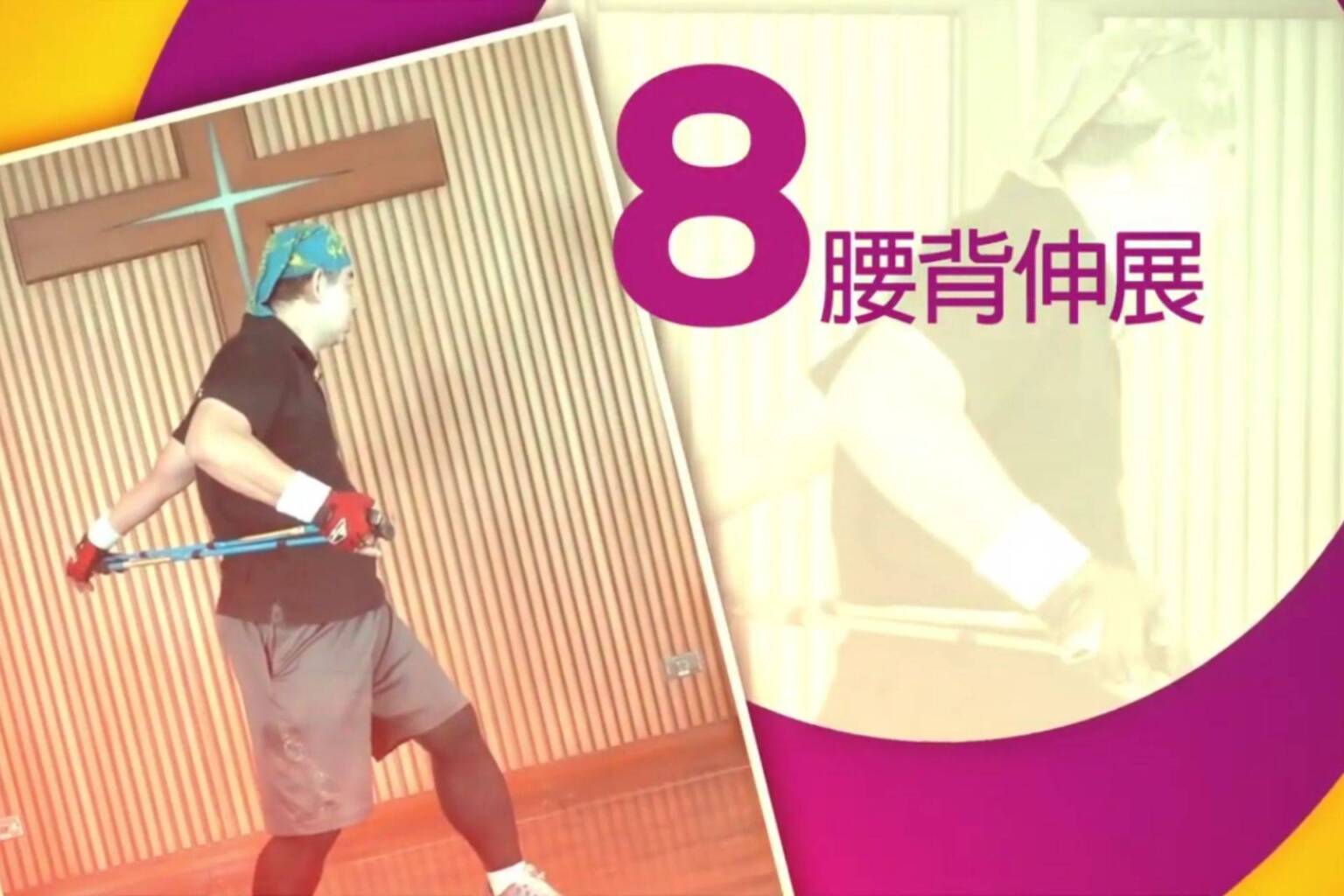 不倒翁健走杖運動 8 腰背伸展 - 封面圖