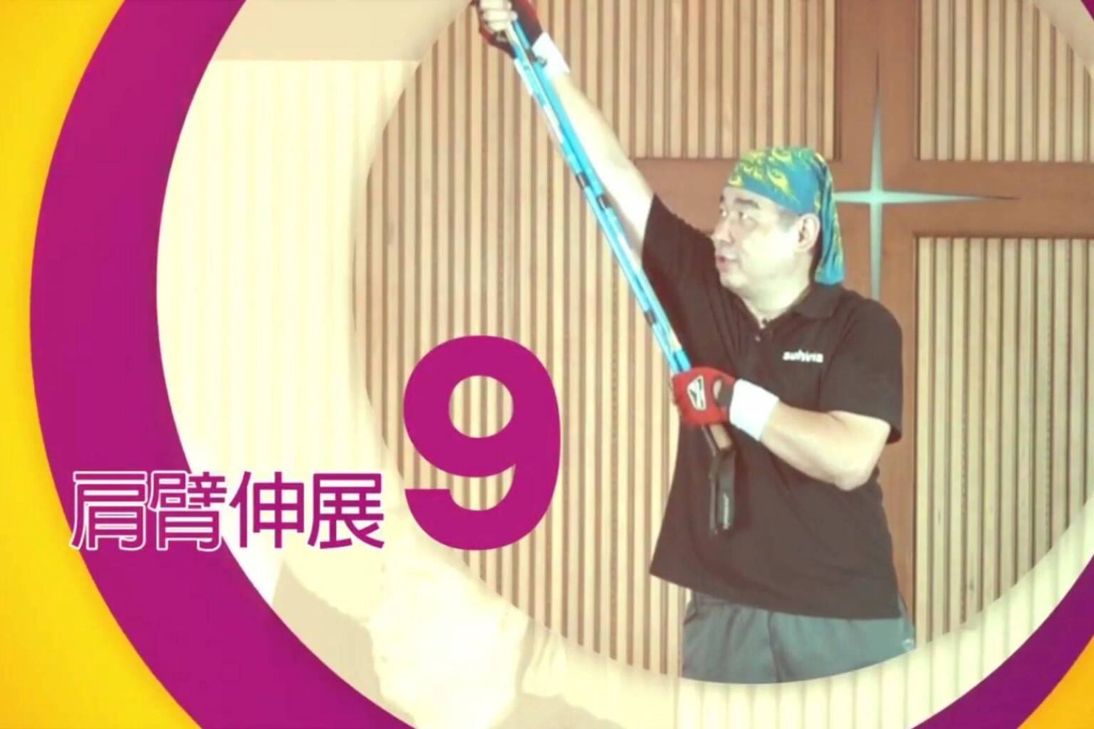 不倒翁健走杖運動 9 肩臂伸展 - 封面圖