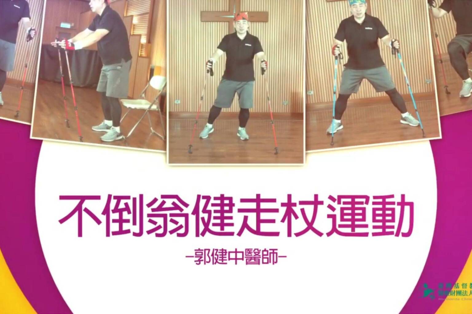 「不倒翁學校健走杖運動」介紹 - 封面圖