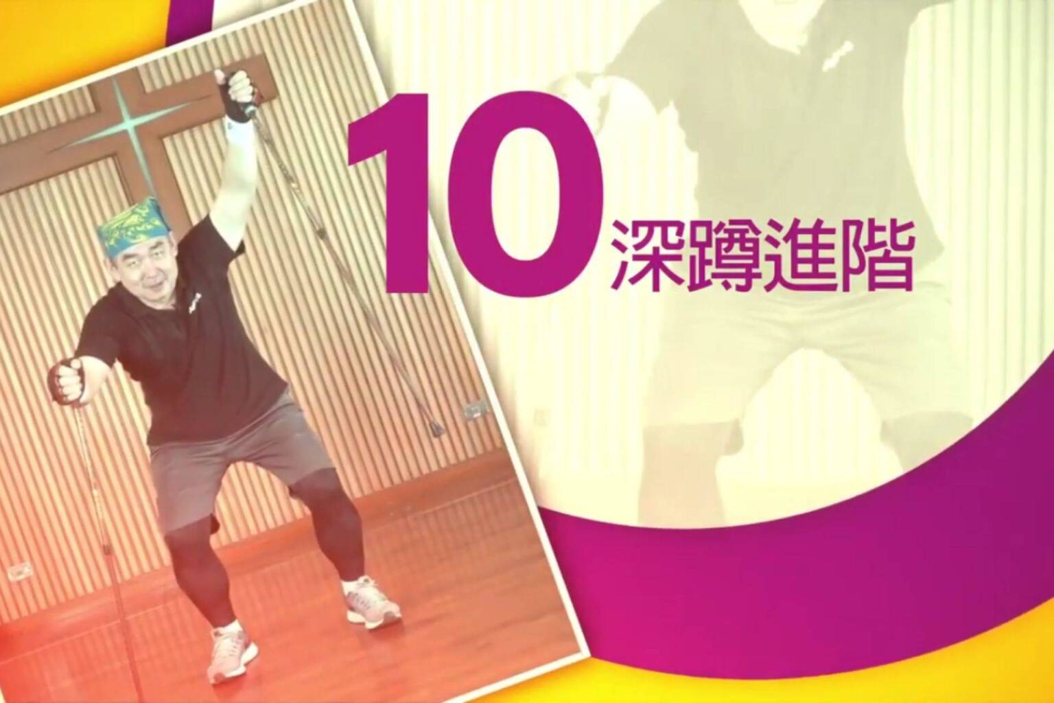 不倒翁健走杖運動 10 深蹲進階 - 封面圖