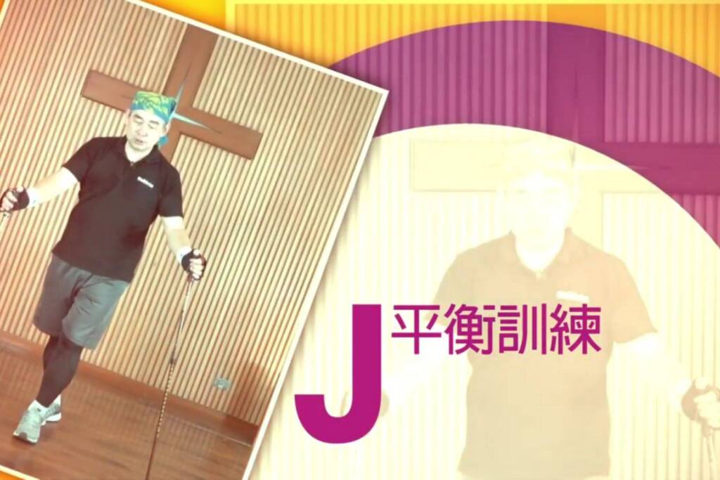 不倒翁健走杖運動 J 平衡訓練 - 封面圖