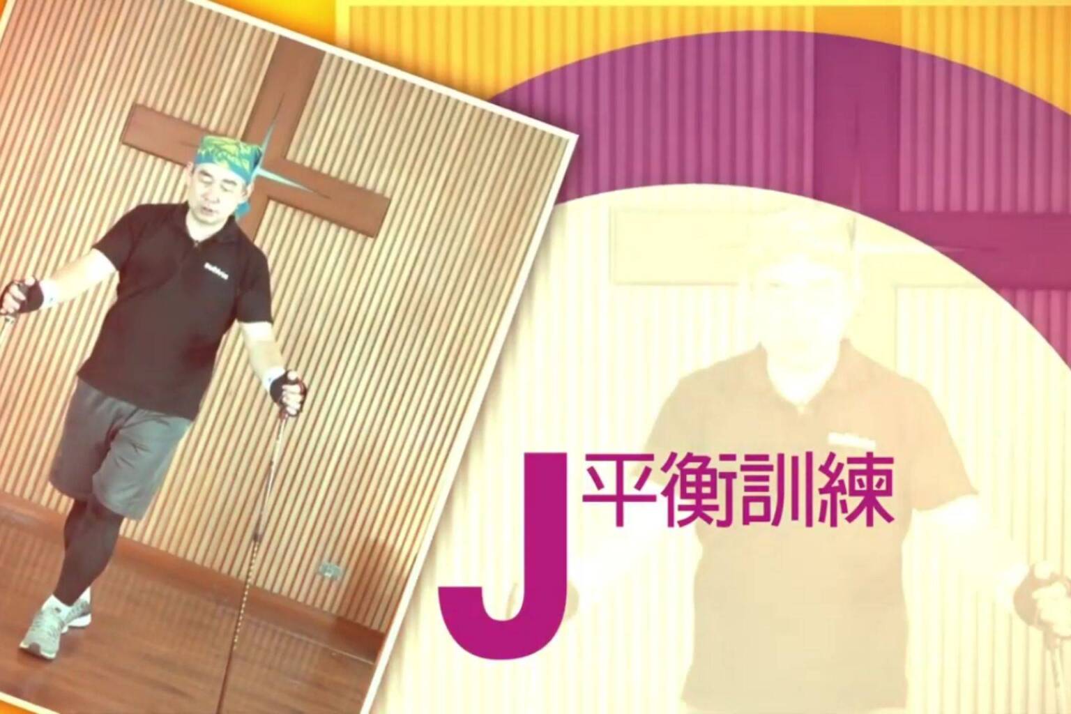 不倒翁健走杖運動 J 平衡訓練 - 封面圖