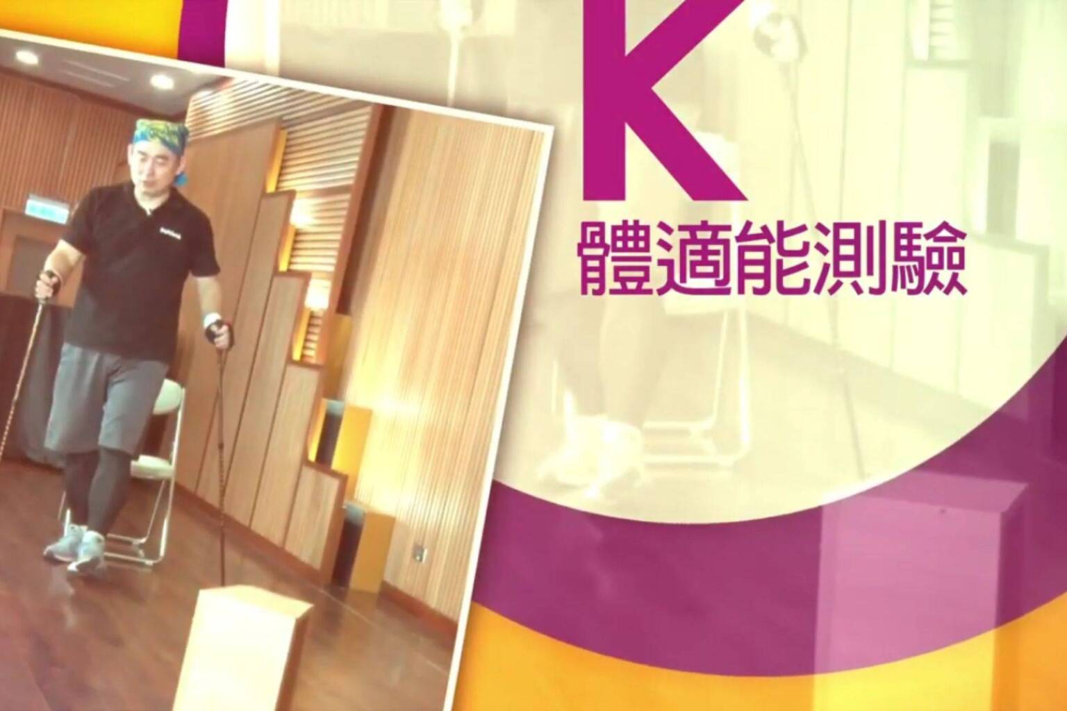 不倒翁健走杖運動 K 體適能測驗 - 封面圖