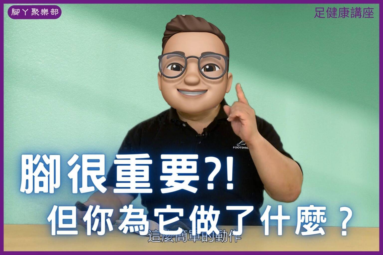 腳很重要，但你為它做了什麼?【足健康講座】 - 封面圖