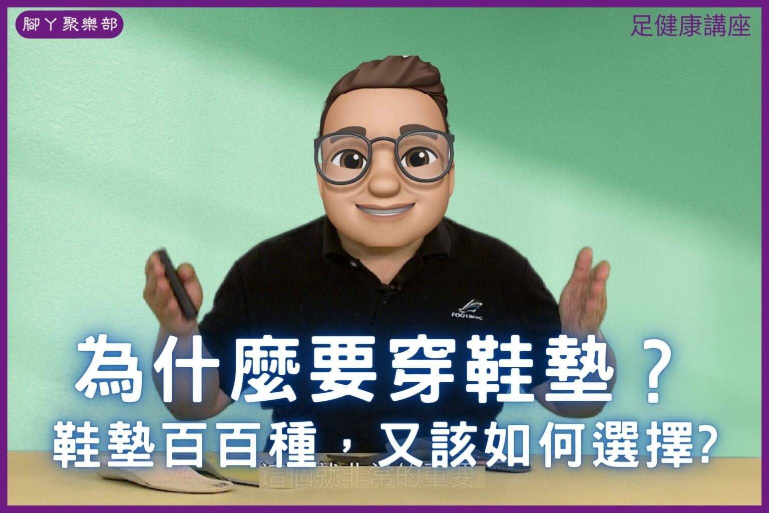 為什麼要穿鞋墊？鞋墊百百種又該如何選擇？【足健康講… - 封面圖