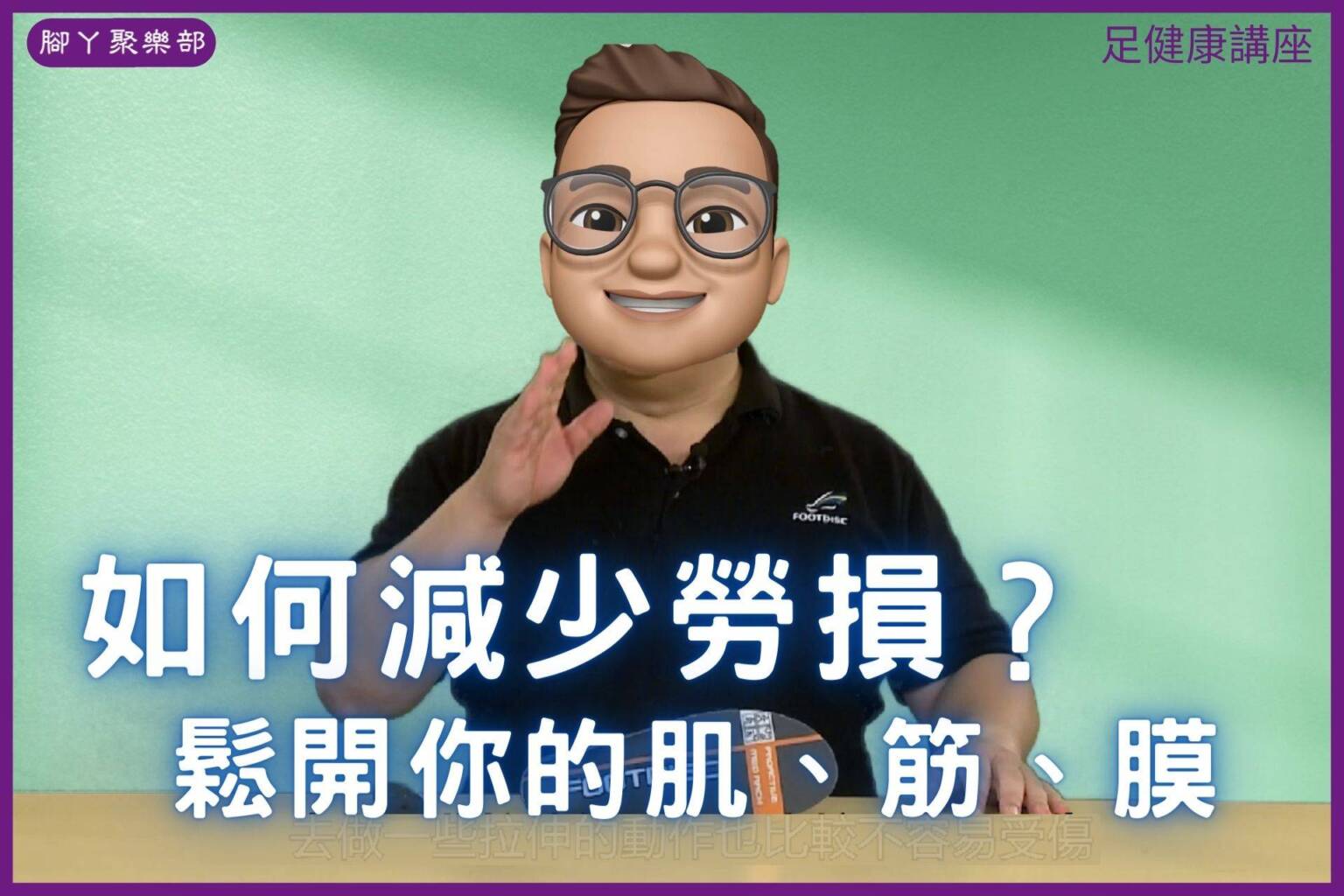 如何減少勞損？鬆開你的肌.筋.膜【足健康講座】 - 封面圖