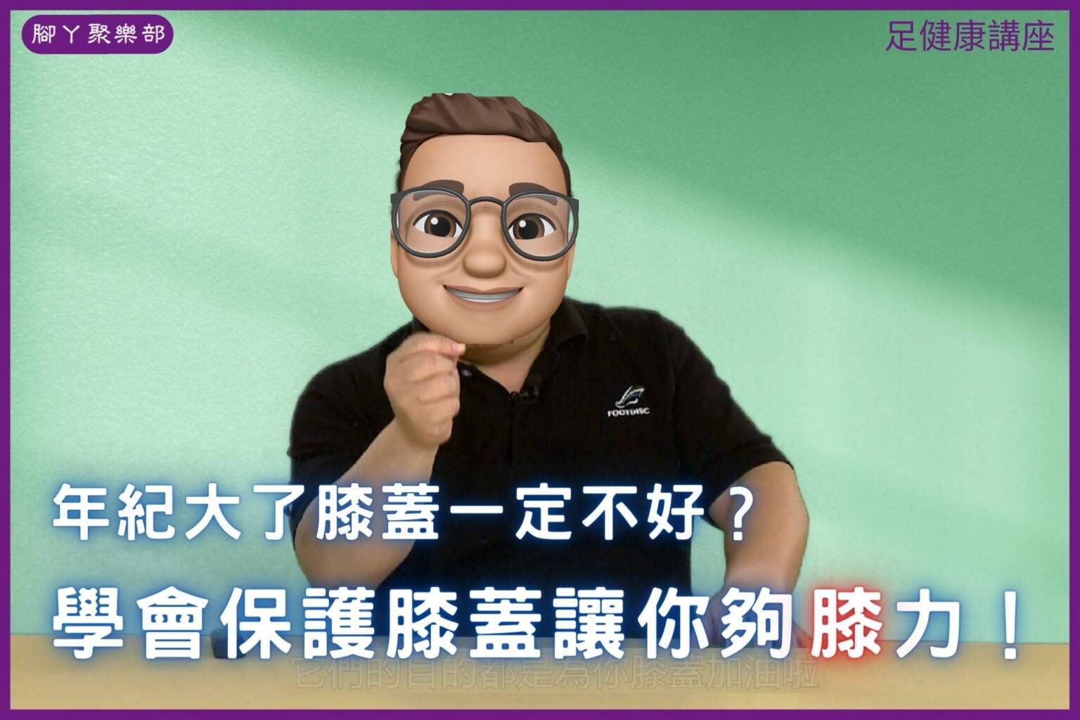 誰說年紀大了膝蓋一定不好？學會保護膝蓋讓你健康夠膝… - 封面圖