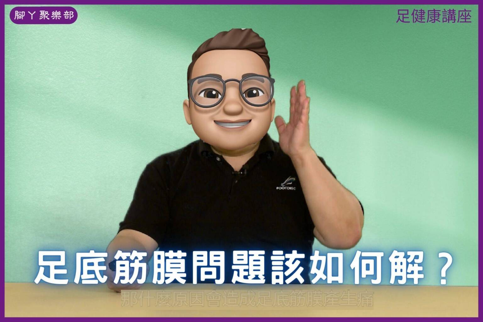 足底筋膜問題該如何解？【足健康講座】 - 封面圖