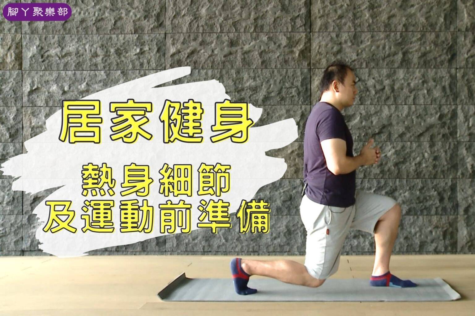居家健身－熱身細節及運動前準備 - 封面圖