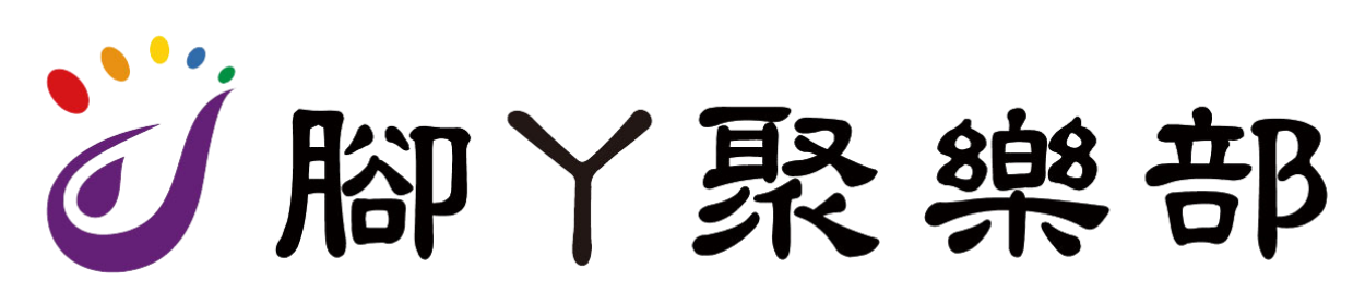 腳丫聚樂部 LOGO (橫)–透