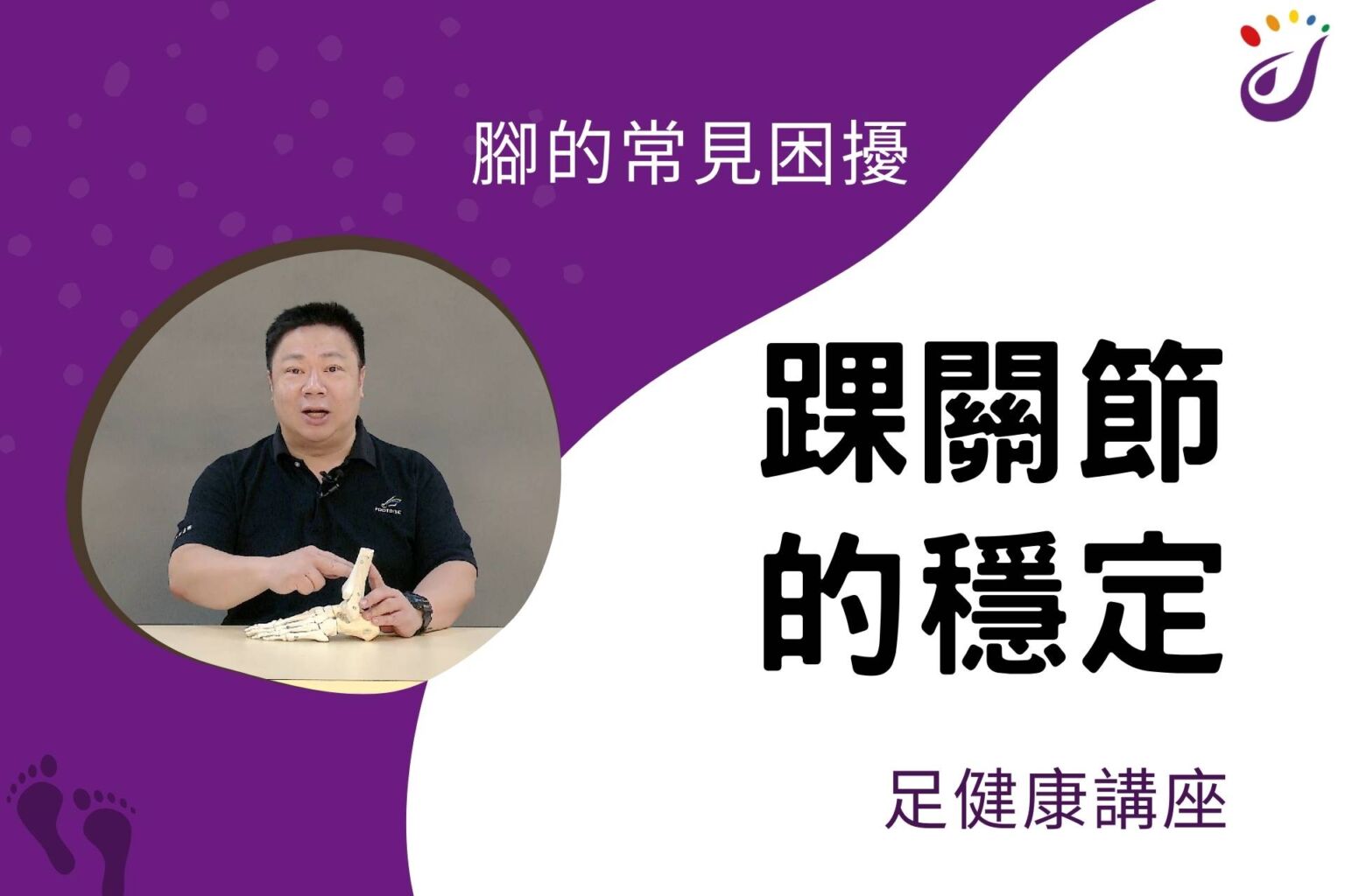 腳部的常見困擾 1 踝關節的穩定 【足健康講座… - 封面圖