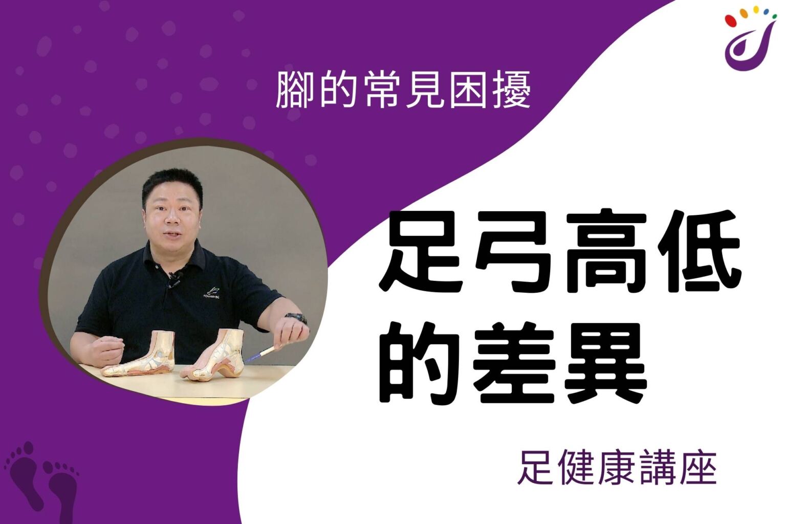 腳部的常見困擾 2 足弓高低的差異 【足健康講… - 封面圖