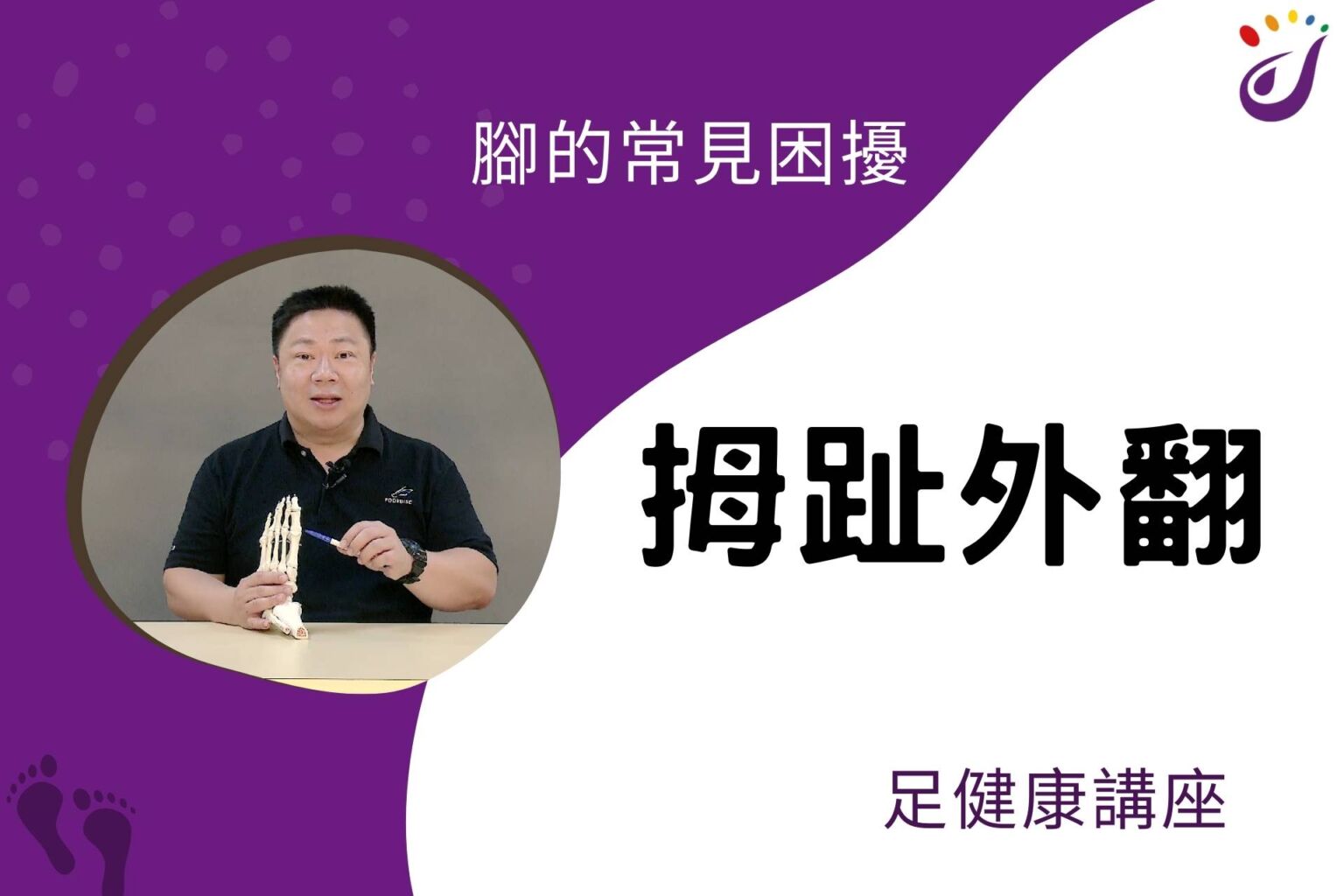 腳部的常見困擾 3 拇趾外翻 【足健康講座】 - 封面圖