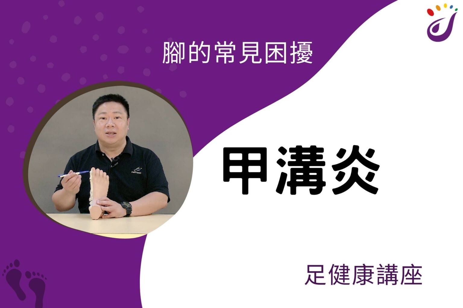 腳部的常見困擾 4 甲溝炎 【足健康講座】 - 封面圖