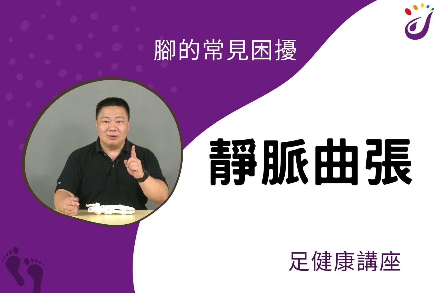 腳部的常見困擾 5 靜脈曲張 【足健康講座】 - 封面圖