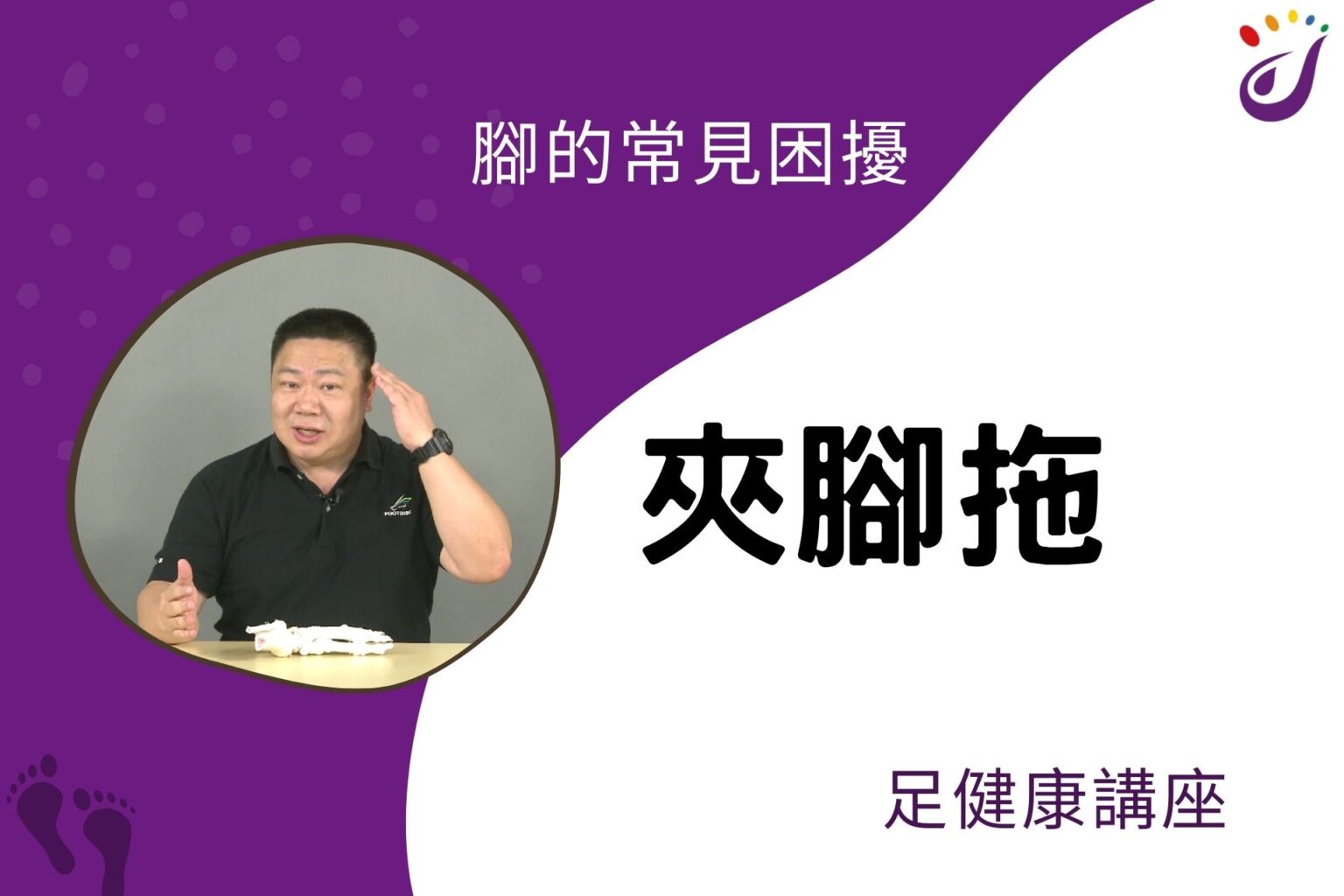 腳部的常見困擾 6 夾腳拖 【足健康講座】 - 封面圖
