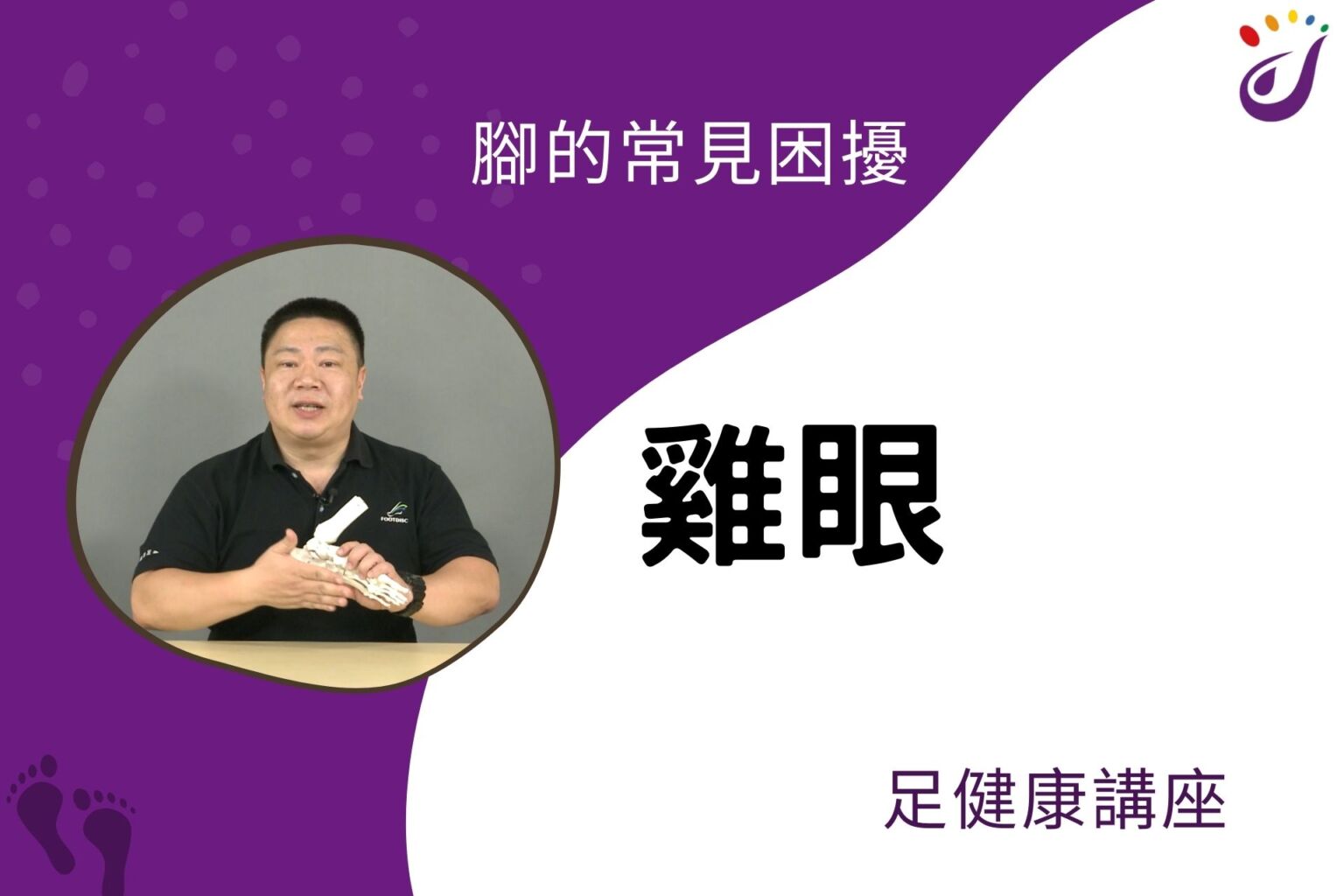 腳部的常見困擾 7 雞眼 【足健康講座】 - 封面圖