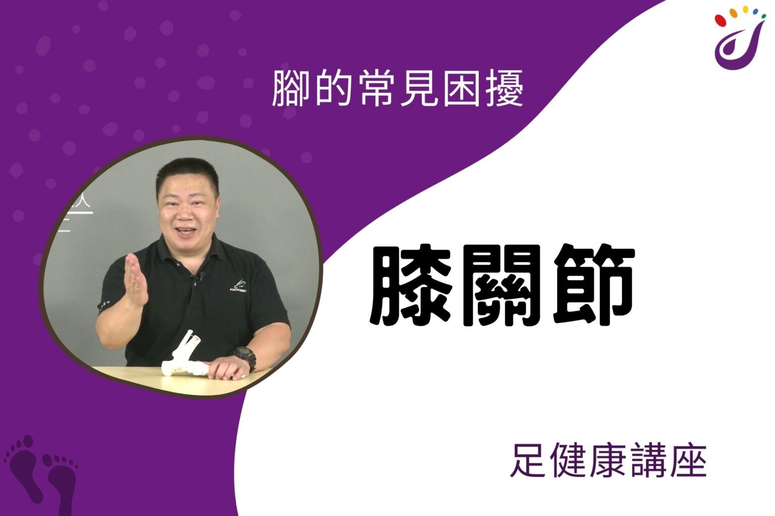 腳部的常見困擾 8 膝關節 【足健康講座】 - 封面圖