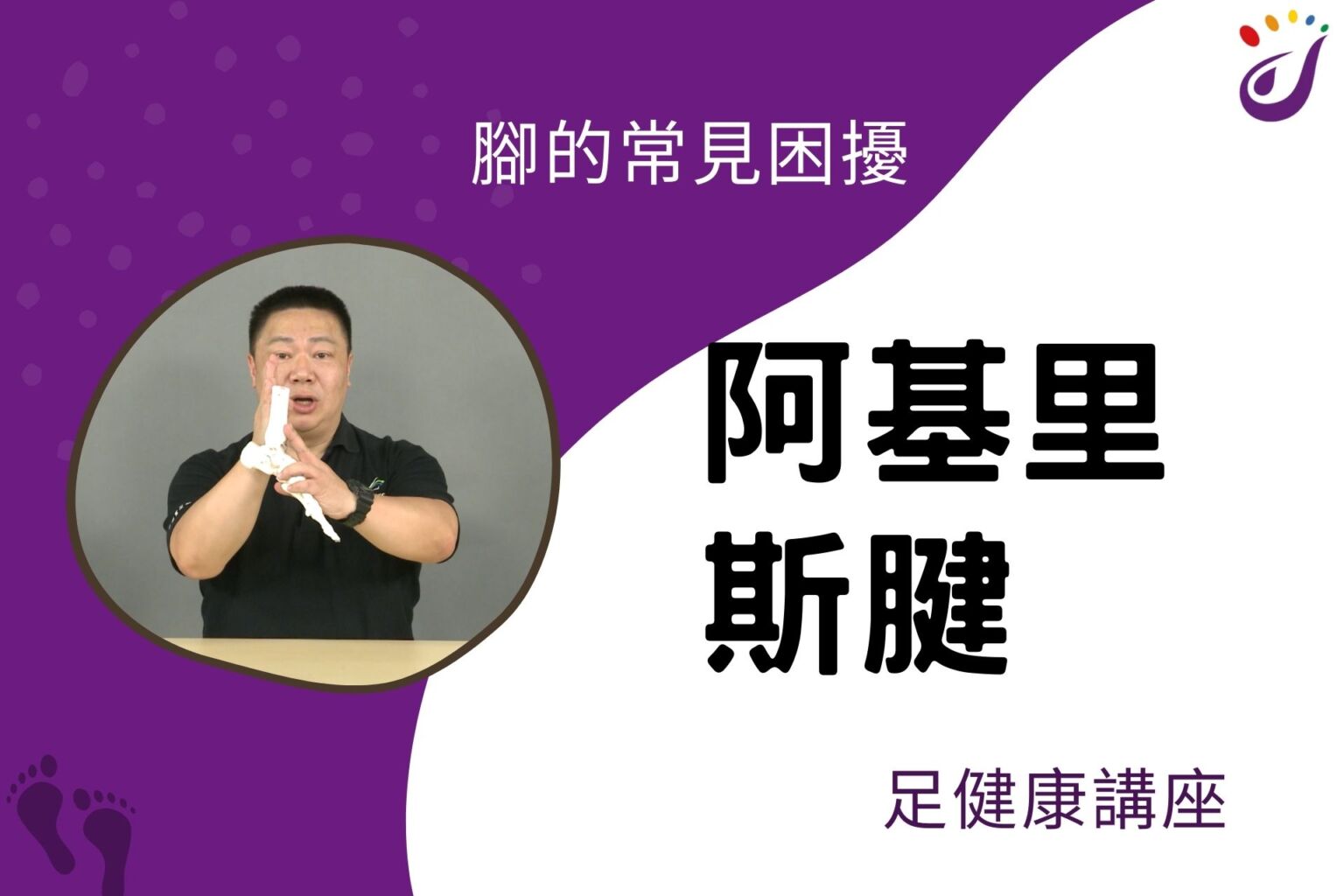 腳部的常見困擾 9 阿基里斯腱 【足健康講座】 - 封面圖