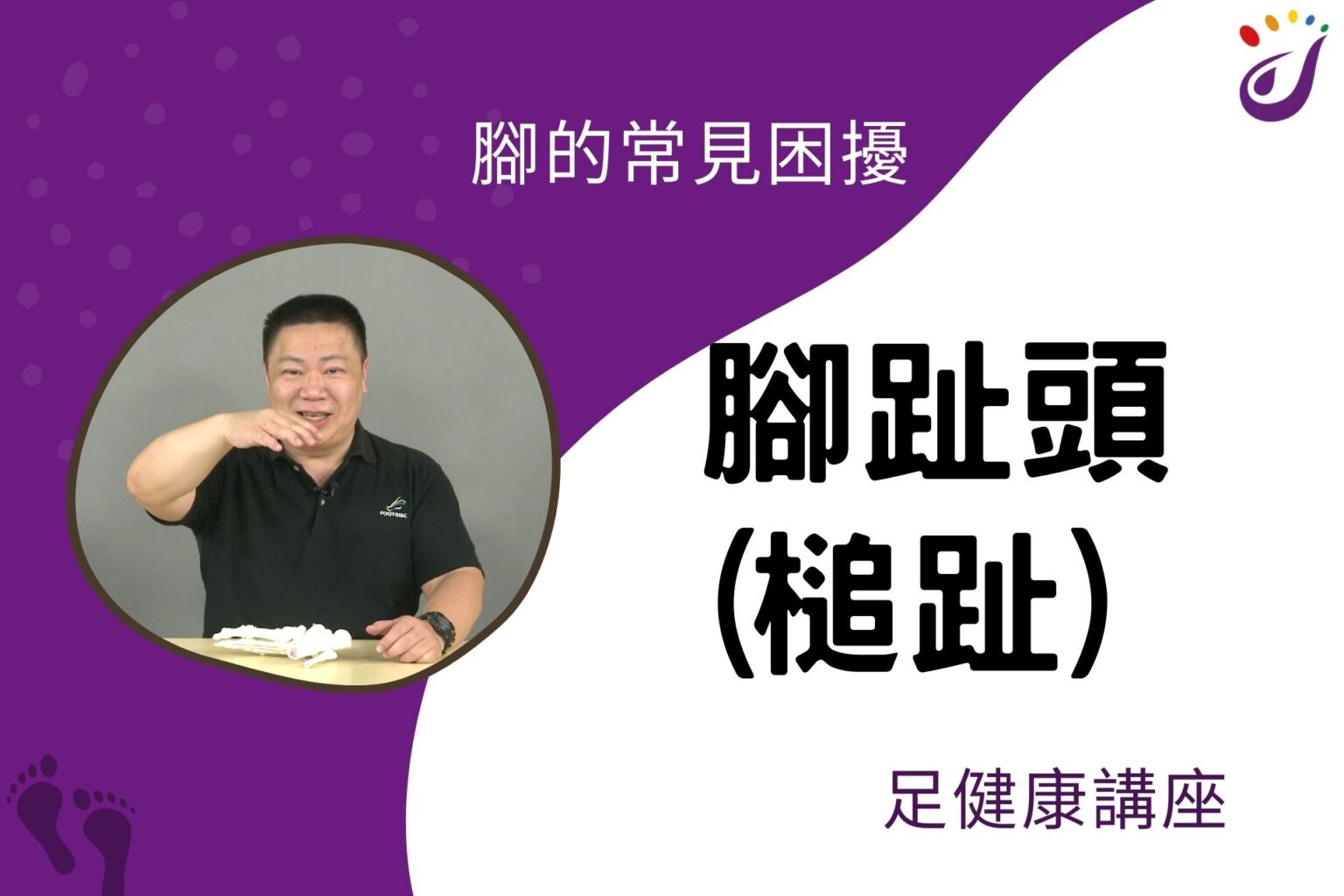 腳部的常見困擾 10 腳趾頭(槌趾) 【足健康講座… - 封面圖