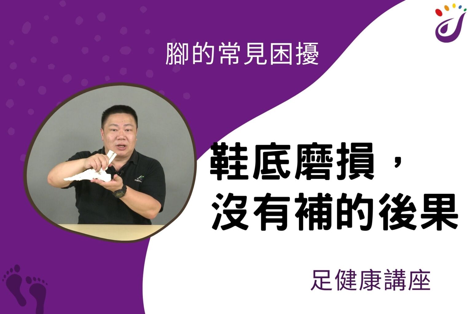 腳部的常見困擾 11 鞋底磨損，沒有補的後果【足健… - 封面圖