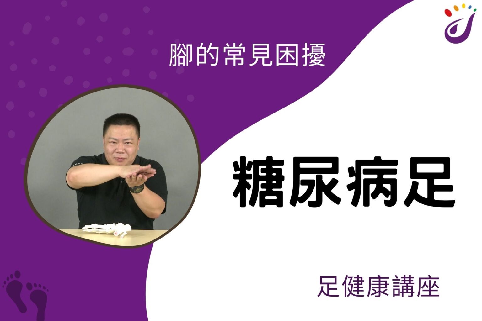 腳部的常見困擾 12 糖尿病足 【足健康講座】 - 封面圖