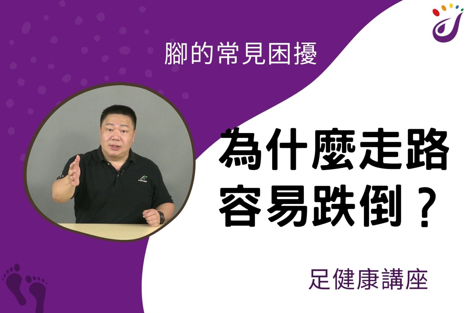 腳部的常見困擾 13 為什麼走路容易跌倒？ 【足健… - 封面圖