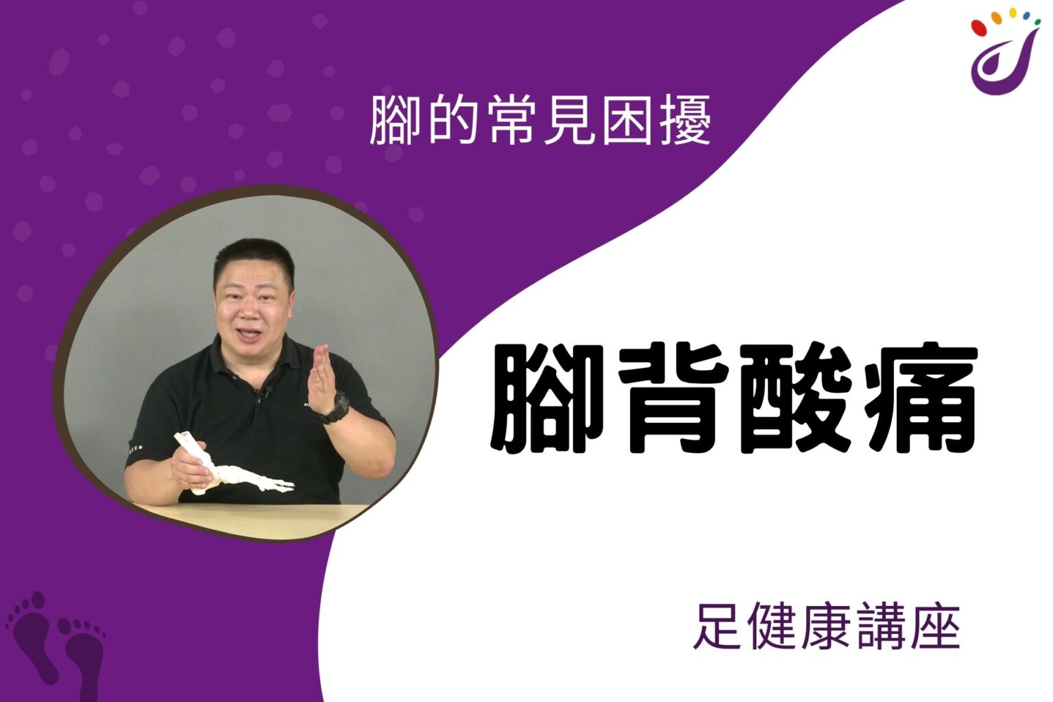 腳部的常見困擾 14 腳背酸痛 【足健康講座】 - 封面圖